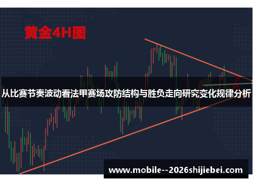 从比赛节奏波动看法甲赛场攻防结构与胜负走向研究变化规律分析