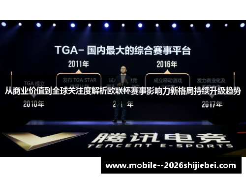 从商业价值到全球关注度解析欧联杯赛事影响力新格局持续升级趋势 从商业价值到全球关注度解析欧联杯赛事影响力新格局持续升级趋势
