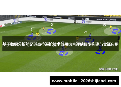 基于数据分析的足球高位逼抢战术效果综合评估模型构建与实证应用 基于数据分析的足球高位逼抢战术效果综合评估模型构建与实证应用