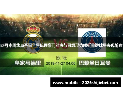 欧冠本周焦点赛事全景梳理豪门对决与晋级形势解析关键球星表现前瞻