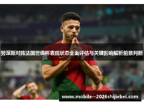 努涅斯对阵法国世俱杯表现状态全面评估与关键影响解析前景判断