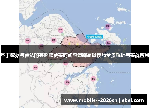 基于数据与算法的英超联赛实时动态追踪高级技巧全景解析与实战应用