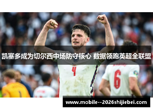 凯塞多成为切尔西中场防守核心 数据领跑英超全联盟 凯塞多成为切尔西中场防守核心 数据领跑英超全联盟