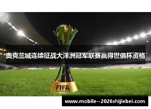 奥克兰城连续征战大洋洲冠军联赛赢得世俱杯资格