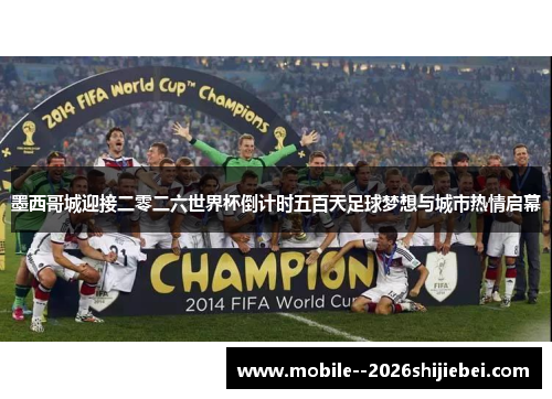 墨西哥城迎接二零二六世界杯倒计时五百天足球梦想与城市热情启幕