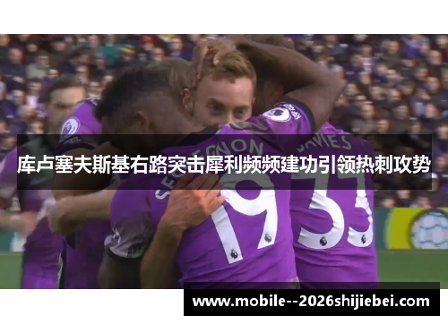 库卢塞夫斯基右路突击犀利频频建功引领热刺攻势 库卢塞夫斯基右路突击犀利频频建功引领热刺攻势