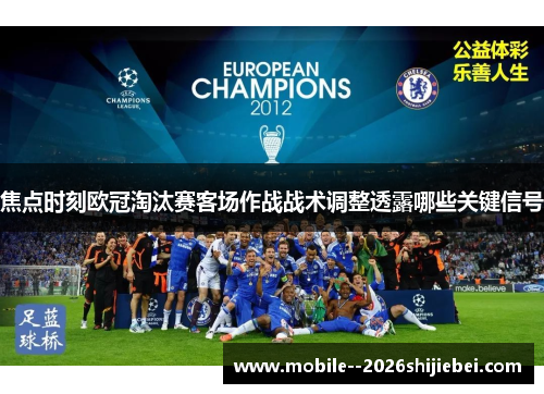 焦点时刻欧冠淘汰赛客场作战战术调整透露哪些关键信号