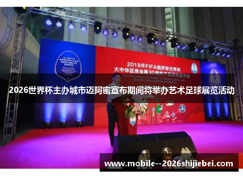 2026世界杯主办城市迈阿密宣布期间将举办艺术足球展览活动