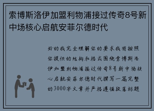索博斯洛伊加盟利物浦接过传奇8号新中场核心启航安菲尔德时代 索博斯洛伊加盟利物浦接过传奇8号新中场核心启航安菲尔德时代