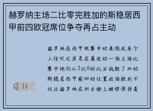 赫罗纳主场二比零完胜加的斯稳居西甲前四欧冠席位争夺再占主动 赫罗纳主场二比零完胜加的斯稳居西甲前四欧冠席位争夺再占主动
