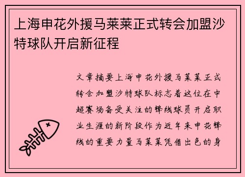 上海申花外援马莱莱正式转会加盟沙特球队开启新征程
