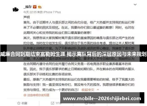 威廉合同到期结束富勒姆生涯 揭示离队背后的深层原因与未来规划 威廉合同到期结束富勒姆生涯 揭示离队背后的深层原因与未来规划