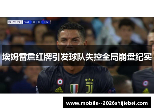埃姆雷詹红牌引发球队失控全局崩盘纪实