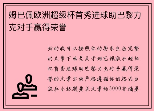 姆巴佩欧洲超级杯首秀进球助巴黎力克对手赢得荣誉