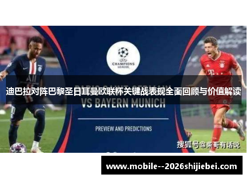 迪巴拉对阵巴黎圣日耳曼欧联杯关键战表现全面回顾与价值解读 迪巴拉对阵巴黎圣日耳曼欧联杯关键战表现全面回顾与价值解读