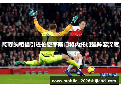 阿森纳租借引进伯恩茅斯门将内托加强阵容深度 阿森纳租借引进伯恩茅斯门将内托加强阵容深度
