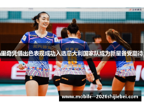 里奇凭借出色表现成功入选意大利国家队成为新星备受期待