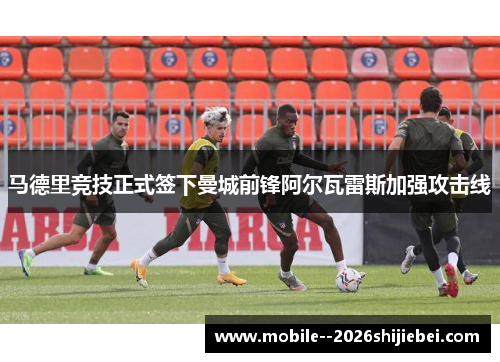 马德里竞技正式签下曼城前锋阿尔瓦雷斯加强攻击线 马德里竞技正式签下曼城前锋阿尔瓦雷斯加强攻击线
