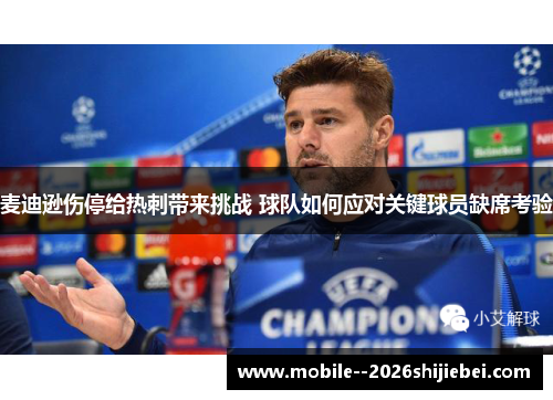 麦迪逊伤停给热刺带来挑战 球队如何应对关键球员缺席考验