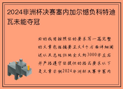 2024非洲杯决赛塞内加尔憾负科特迪瓦未能夺冠