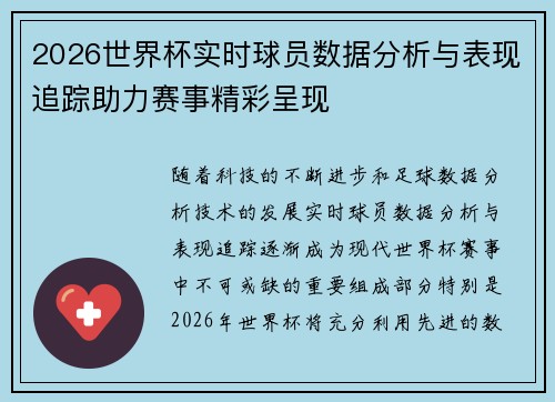 2026世界杯实时球员数据分析与表现追踪助力赛事精彩呈现