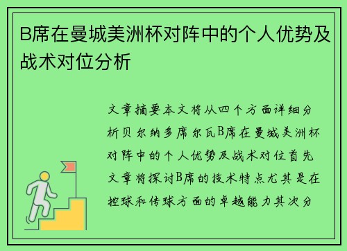 B席在曼城美洲杯对阵中的个人优势及战术对位分析 B席在曼城美洲杯对阵中的个人优势及战术对位分析