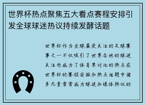 世界杯热点聚焦五大看点赛程安排引发全球球迷热议持续发酵话题
