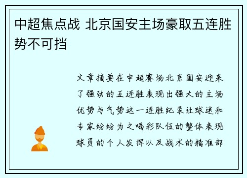 中超焦点战 北京国安主场豪取五连胜势不可挡 中超焦点战 北京国安主场豪取五连胜势不可挡