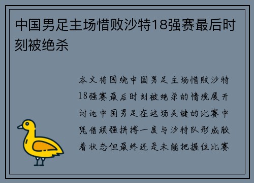 中国男足主场惜败沙特18强赛最后时刻被绝杀