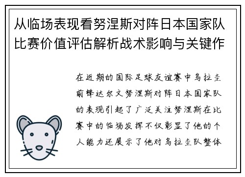 从临场表现看努涅斯对阵日本国家队比赛价值评估解析战术影响与关键作用 从临场表现看努涅斯对阵日本国家队比赛价值评估解析战术影响与关键作用