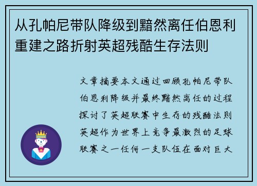 从孔帕尼带队降级到黯然离任伯恩利重建之路折射英超残酷生存法则 从孔帕尼带队降级到黯然离任伯恩利重建之路折射英超残酷生存法则