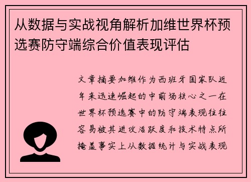 从数据与实战视角解析加维世界杯预选赛防守端综合价值表现评估