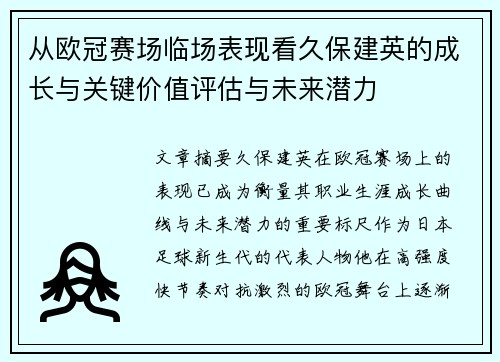 从欧冠赛场临场表现看久保建英的成长与关键价值评估与未来潜力
