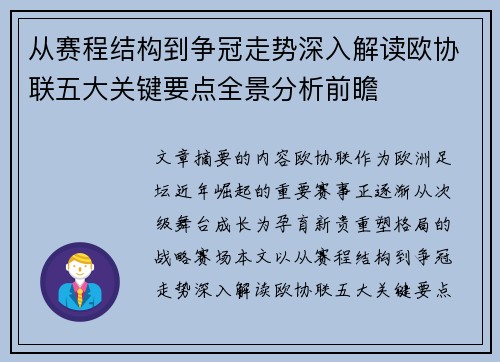 从赛程结构到争冠走势深入解读欧协联五大关键要点全景分析前瞻 从赛程结构到争冠走势深入解读欧协联五大关键要点全景分析前瞻
