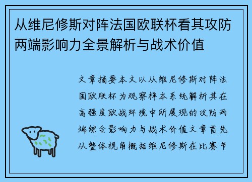 从维尼修斯对阵法国欧联杯看其攻防两端影响力全景解析与战术价值 从维尼修斯对阵法国欧联杯看其攻防两端影响力全景解析与战术价值