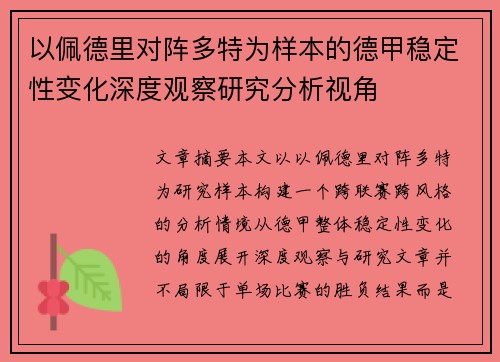 以佩德里对阵多特为样本的德甲稳定性变化深度观察研究分析视角