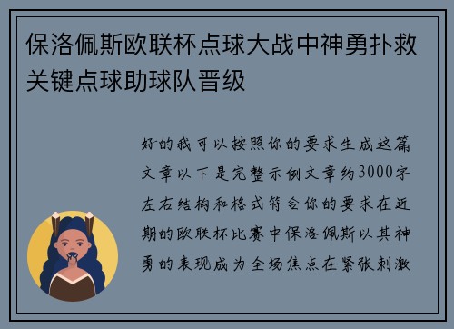 保洛佩斯欧联杯点球大战中神勇扑救关键点球助球队晋级