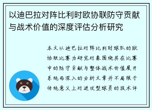 以迪巴拉对阵比利时欧协联防守贡献与战术价值的深度评估分析研究 以迪巴拉对阵比利时欧协联防守贡献与战术价值的深度评估分析研究