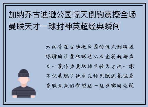 加纳乔古迪逊公园惊天倒钩震撼全场曼联天才一球封神英超经典瞬间