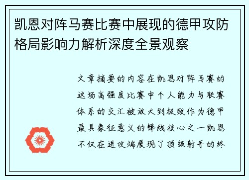 凯恩对阵马赛比赛中展现的德甲攻防格局影响力解析深度全景观察 凯恩对阵马赛比赛中展现的德甲攻防格局影响力解析深度全景观察