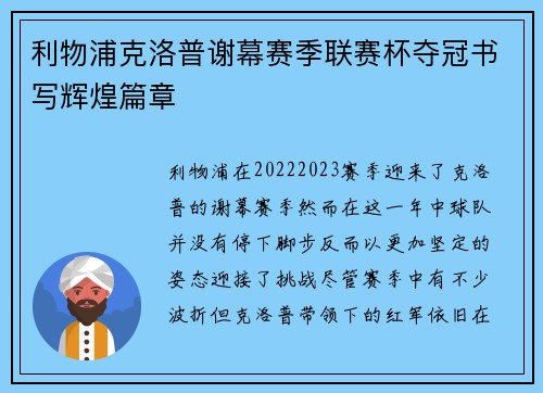利物浦克洛普谢幕赛季联赛杯夺冠书写辉煌篇章