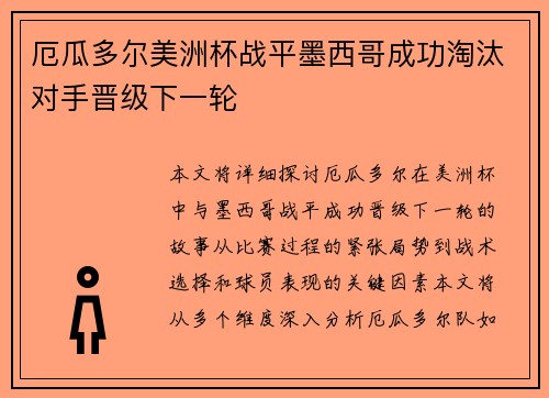 厄瓜多尔美洲杯战平墨西哥成功淘汰对手晋级下一轮