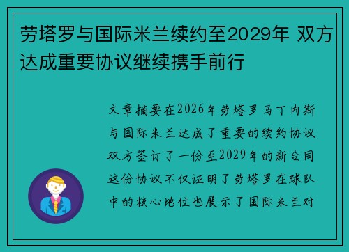 劳塔罗与国际米兰续约至2029年 双方达成重要协议继续携手前行 劳塔罗与国际米兰续约至2029年 双方达成重要协议继续携手前行