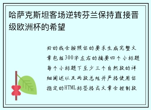 哈萨克斯坦客场逆转芬兰保持直接晋级欧洲杯的希望