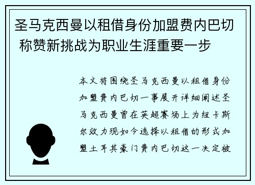 圣马克西曼以租借身份加盟费内巴切 称赞新挑战为职业生涯重要一步