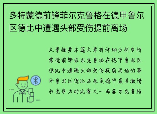 多特蒙德前锋菲尔克鲁格在德甲鲁尔区德比中遭遇头部受伤提前离场