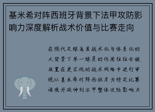 基米希对阵西班牙背景下法甲攻防影响力深度解析战术价值与比赛走向