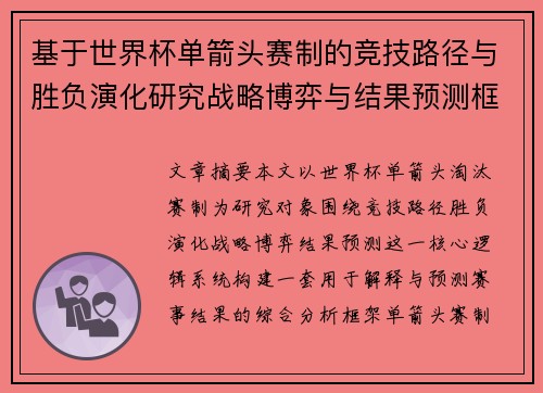 基于世界杯单箭头赛制的竞技路径与胜负演化研究战略博弈与结果预测框架