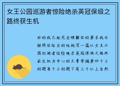 女王公园巡游者惊险绝杀英冠保级之路终获生机