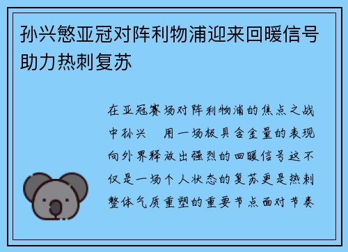 孙兴慜亚冠对阵利物浦迎来回暖信号助力热刺复苏